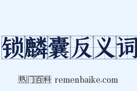 锁麟囊反义词是什么意思的图片